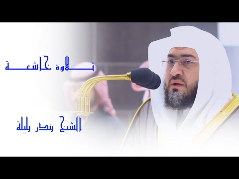 يابني اركب معنا فجرية تحيي القلوب وتبكيها للشيخ بندر بليلة 19 6 1444ه