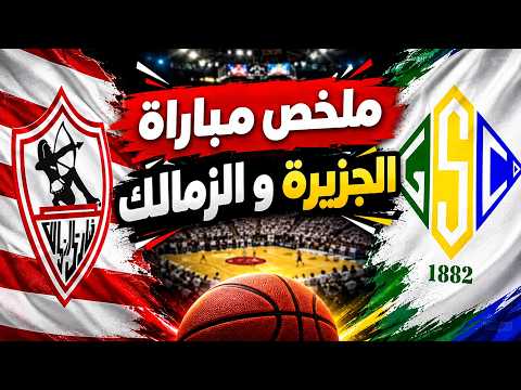 ملخص مباراة🔥 الجزيرة يحسمها أمام الزمالك! 🏀الجزيرة يحقق الفوز على الزمالك بنتيجة 56-52