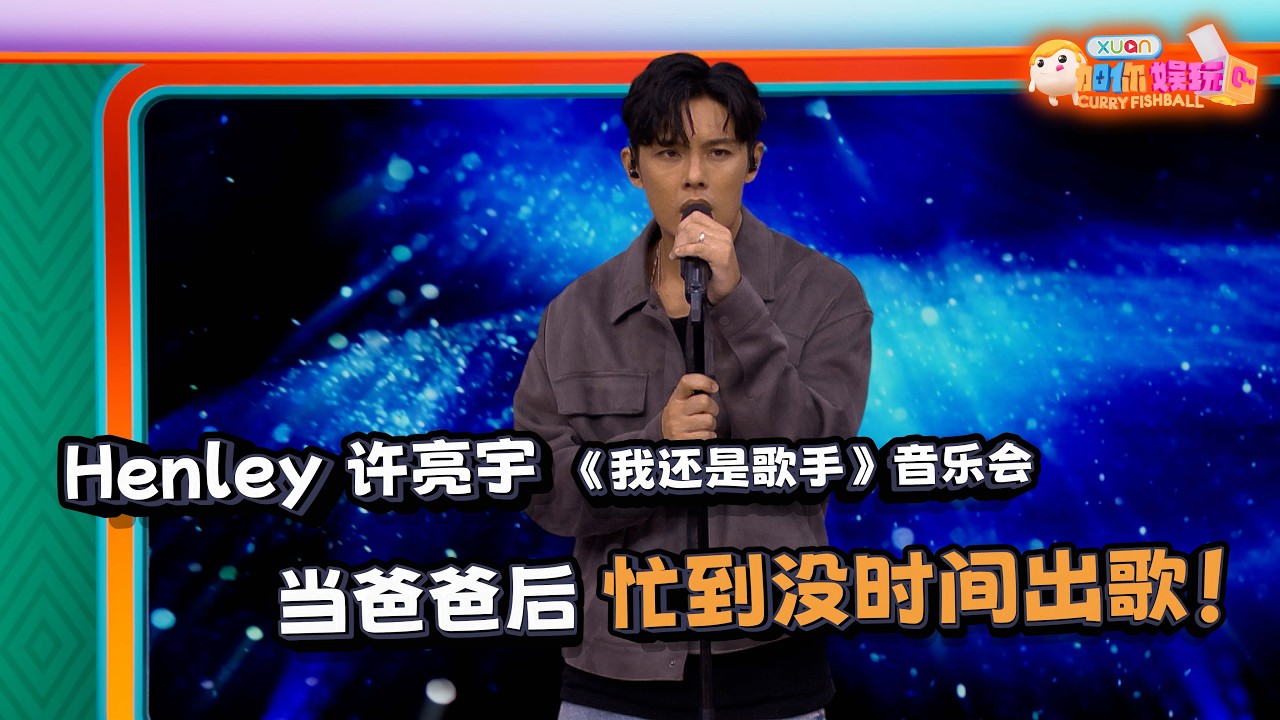 Henley 许亮宇 开音乐会啦！连唱多首歌曲展现实力，没出歌原因是因为孩子？！｜【XUAN加你娱玩】第95期