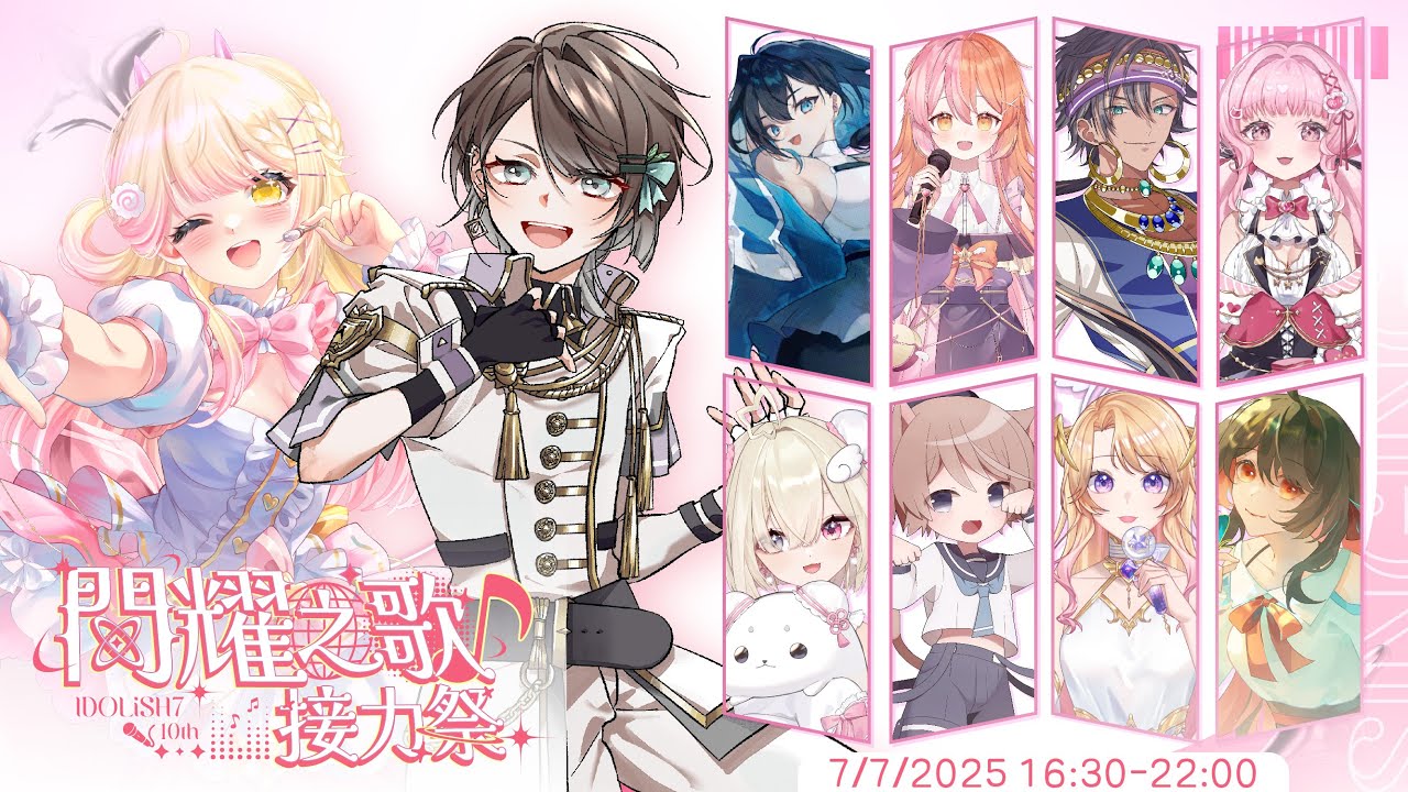 ✦ IDOLiSH7 10th ✦ #閃耀之歌接力祭 ┃開幕儀式 | MYViki