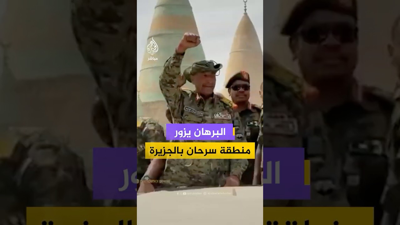 البرهان يزور منطقة سرحان الشيخ تاي الله بولاية الجزيرة بعد سيطرة الجيش عليها
