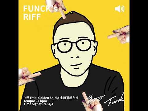 Music NFT - Funck's Riff feat. 寶博士 葛如鈞 - 金鐘罩鐵布衫 Golden Shield | OURSONG | 寶博朋友說 EP119