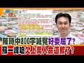 陳時中800字喊冤好委屈了?蘇一峰嗆欠上萬人命道歉了?【#大新聞大爆卦】精華版3 @大新聞大爆卦HotNewsTalk  ​