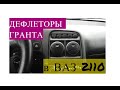 Дефлекторы от Гранты на ВАЗ 2110.