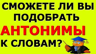 СМОЖЕТЕ ЛИ ВЫ ПОДОБРАТЬ АНТОНИМЫ К СЛОВАМ 💔ТЕСТ АНТОНИМЫ #антонимы #русский_язык