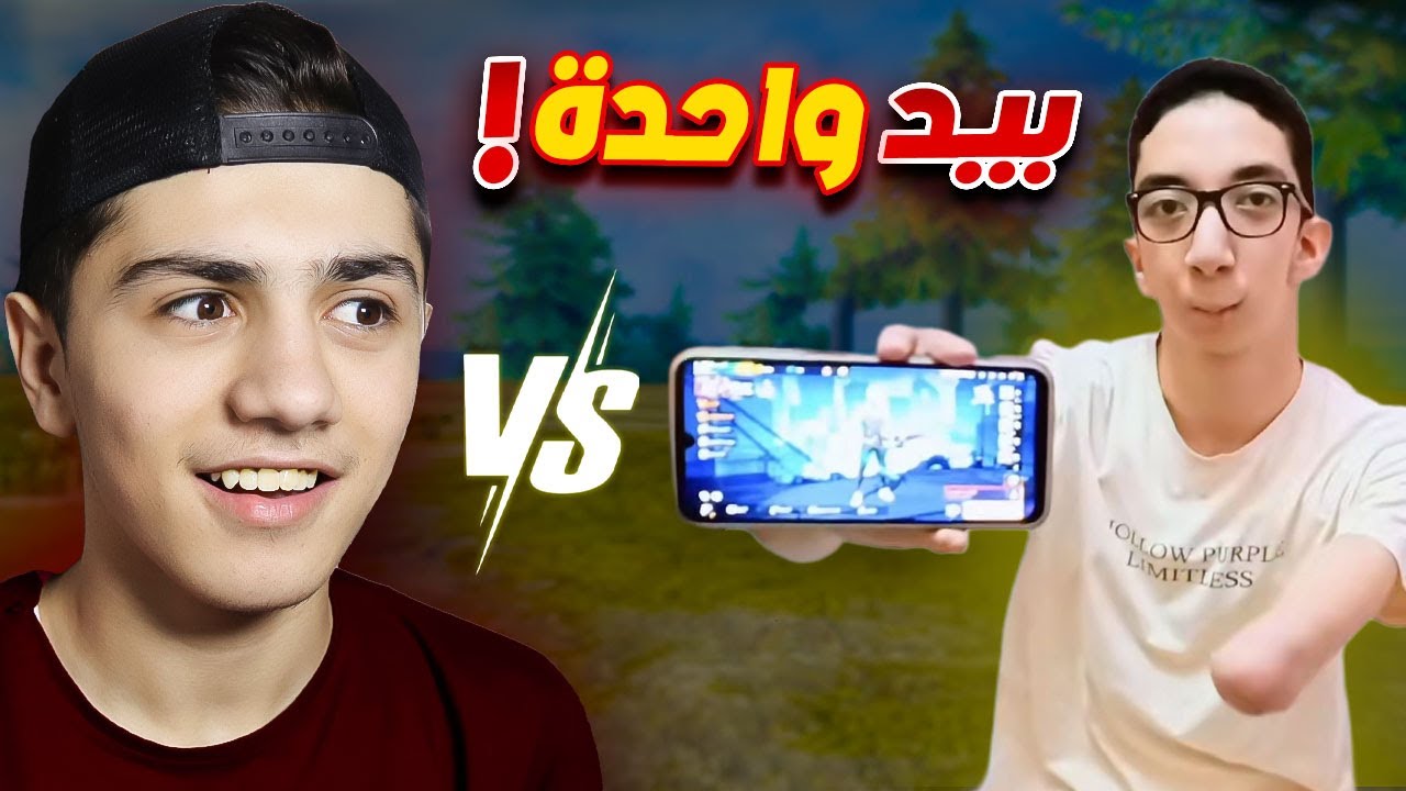 تحديت لاعب يلعب بيد واحدة!