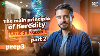 prep 3 science second term | unit 3 lesson 1 the main principle of heredity | ساينس تالتة اعدادي