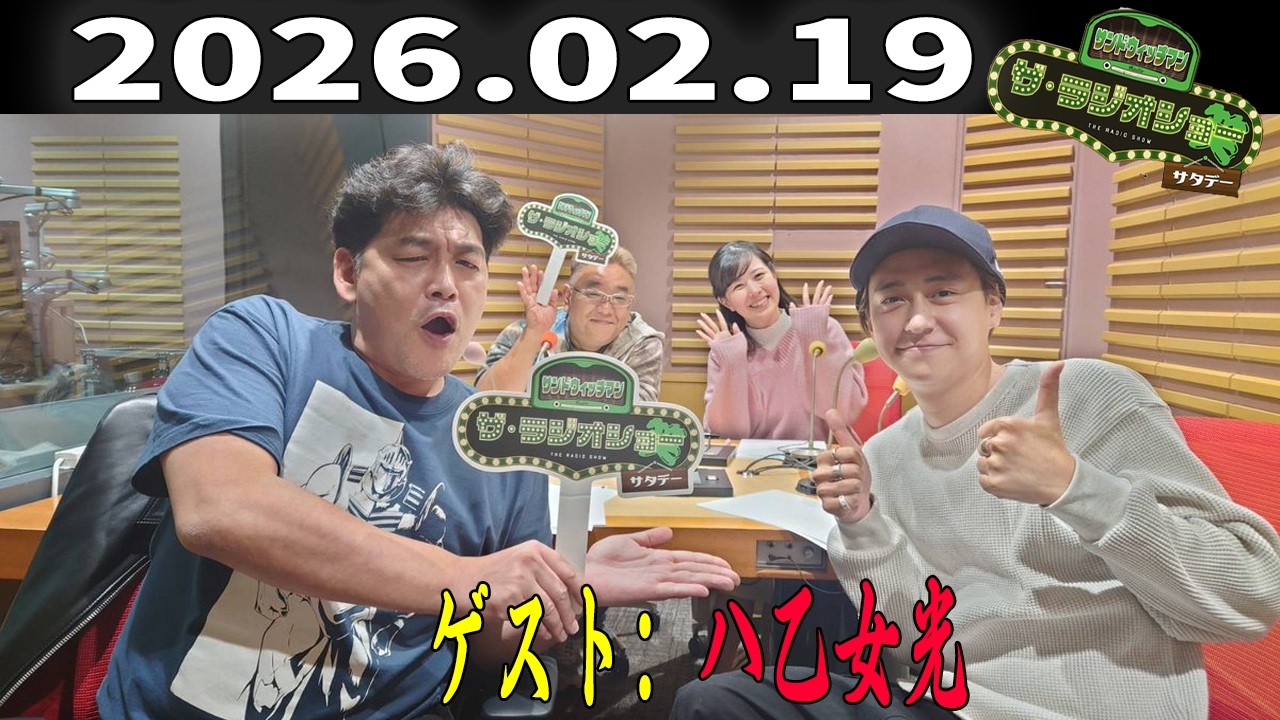 【神回・フル】サンドウィッチマン ザ・ラジオショー サタデー｜2回目の登場！さらに深まる本音トーク｜2026.02.19