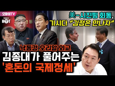 박정호의 핫스팟 김종대가 풀어주는 혼돈의 국제정세 美 시진핑 회동 기시다 김정은 만나자 