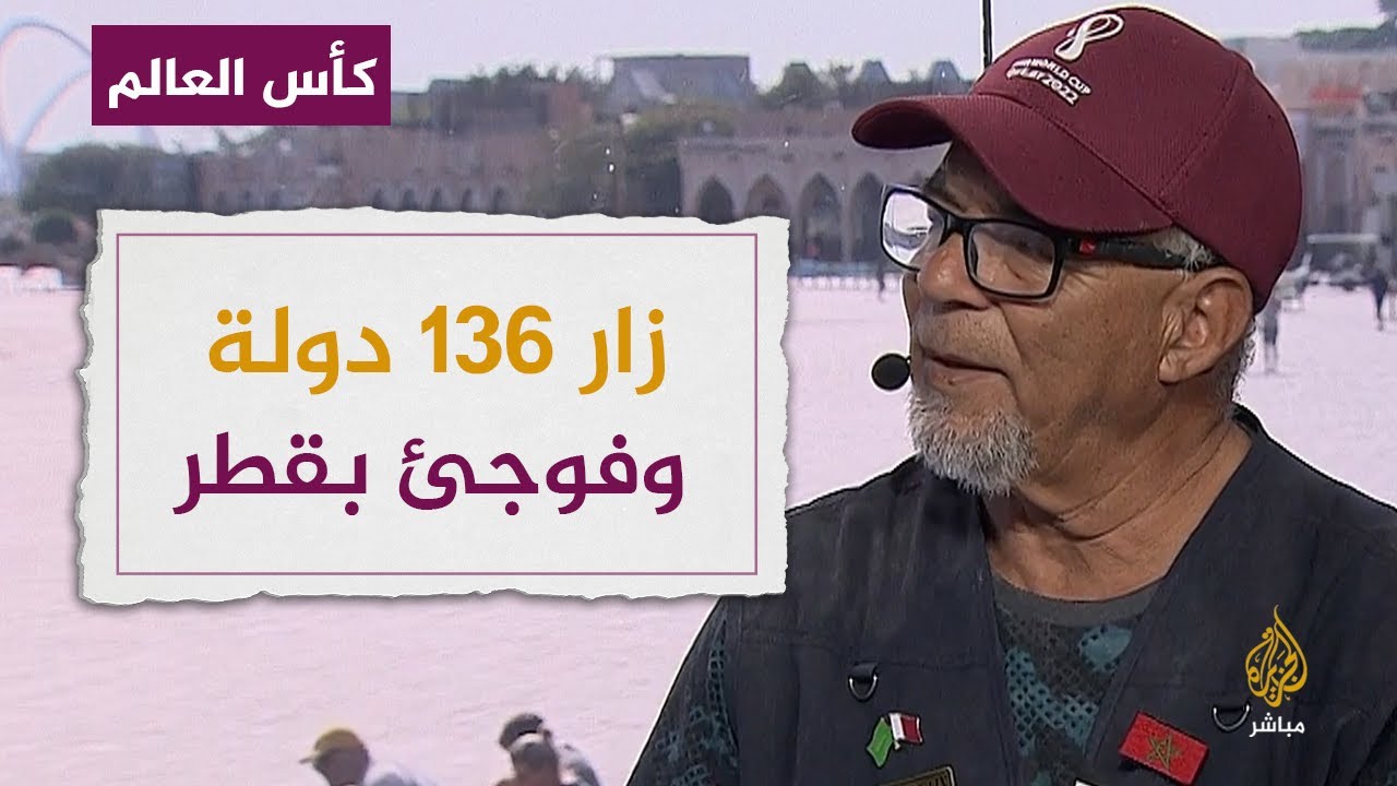 رحالة مغربي زار قطر في الثمانينيات وفوجئ بالتغير الكبير في 2022