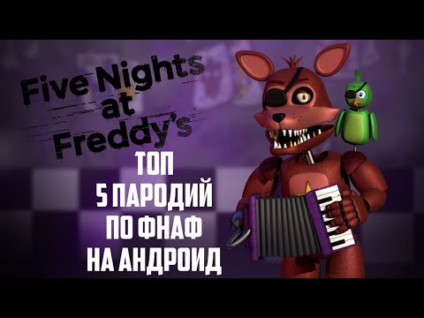 ТОП 5 ЛУЧШИХ ПАРОДИЙ ФНАФ НА АНДРОИД!🔥Five Nights at Freddy’s.