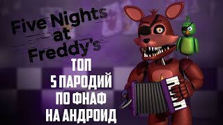 ТОП 5 ЛУЧШИХ ПАРОДИЙ ФНАФ НА АНДРОИД!🔥Five Nights at Freddy’s.