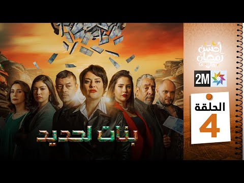 برامج رمضان : بنات لحديد - الحلقة 04