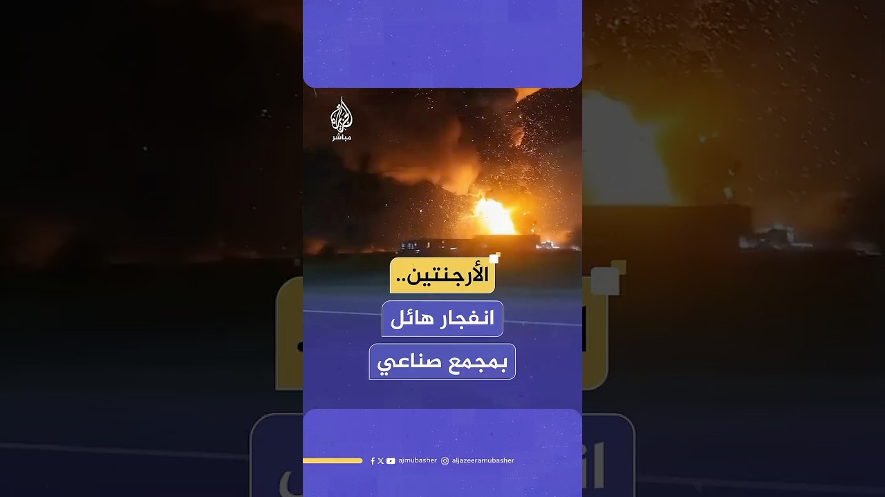 انفجار هائل ضرب مصنعا للمواد الكيميائية الزراعية قرب بوينس آيرس، ما أسفر عن إصابة 22 شخصا