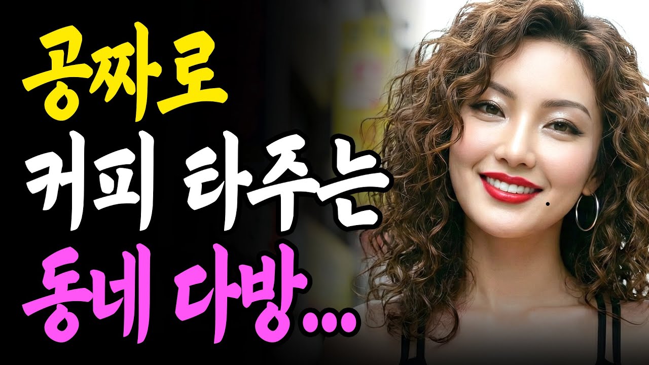 공짜로 먹은 커피여서 더 맛있어ㅣ황혼연애ㅣ황혼사랑ㅣ감동사연ㅣ중년사랑ㅣ오디오북ㅣ라디오사연