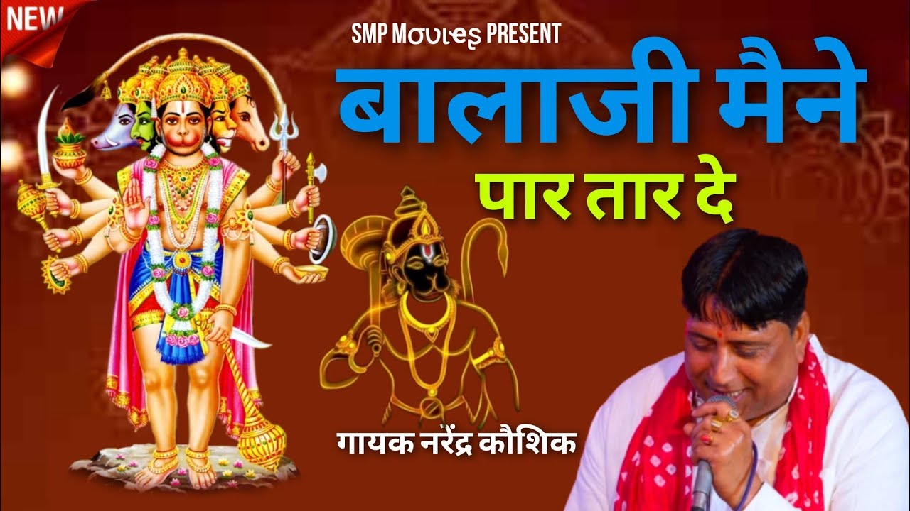 बालाजी मैने पार तार दे मै के रोज रोज आउ सु || Narender Kaushik || Latest Balaji Hit Bhajan 2023