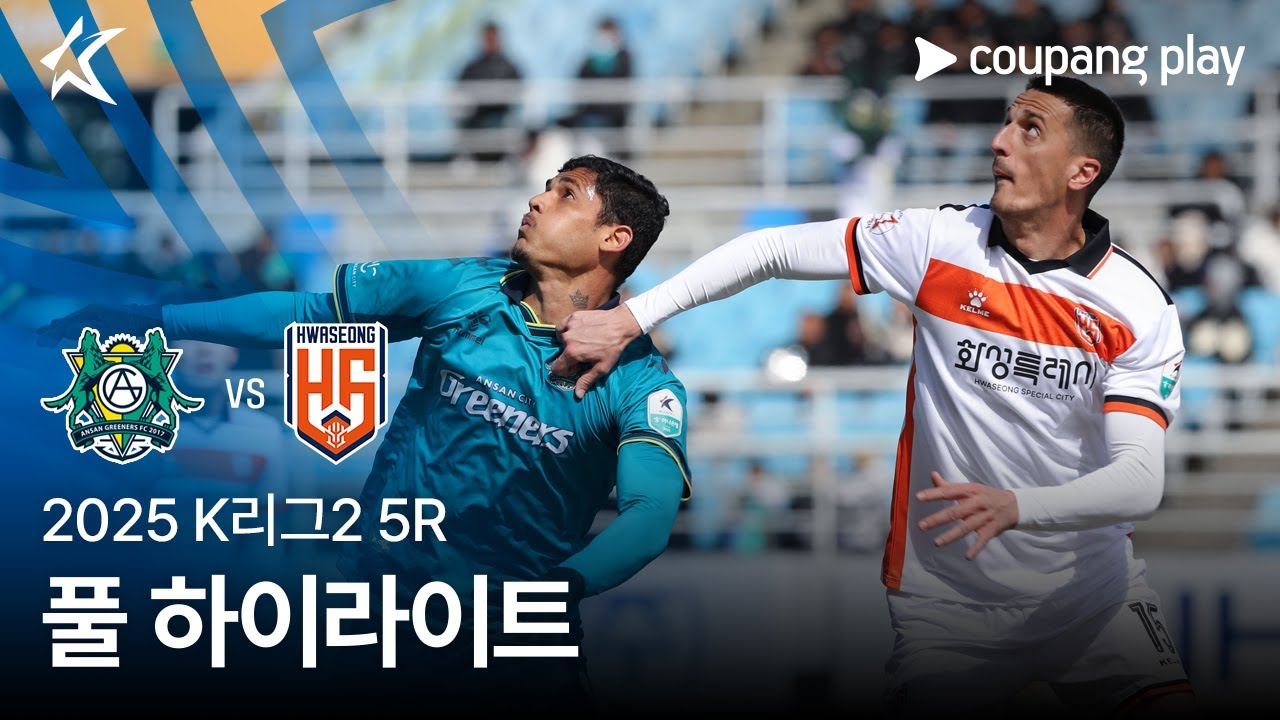 [2025 K리그2] 5R 안산 vs 화성 풀 하이라이트