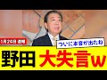 【恐怖】野田氏「池田大作先生から学んだ」発言で空気が凍りつく… 票のために宗教支配を容認する新党の正体に全日本人が鳥肌ｗ
