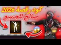 كود رقصة بمناسبة سنة 2026 صالح للجميع سكنات ورقصات فري فاير مجانا احداث اسطورية 