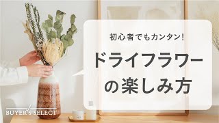 バイヤーズセレクト】暮らしに寄りそう花たち。ドライフラワーセットの