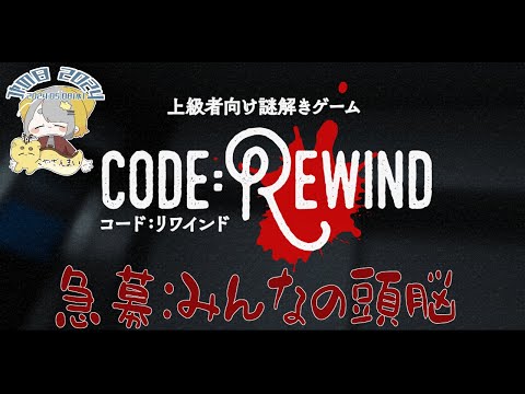 ｺﾔの日2024🍣【 code:Rewind｜コード:リワインド 】上級者向け謎解きゲーム！？急募：みんなの頭脳！！！！【Vtuber/虎爺(こや)】ネタバレ注意