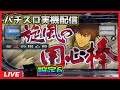 【パチスロ実機配信】旋風の用心棒R「2003年」【設定6】#3