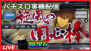 【パチスロ実機配信】旋風の用心棒R「2003年」【設定6】#3