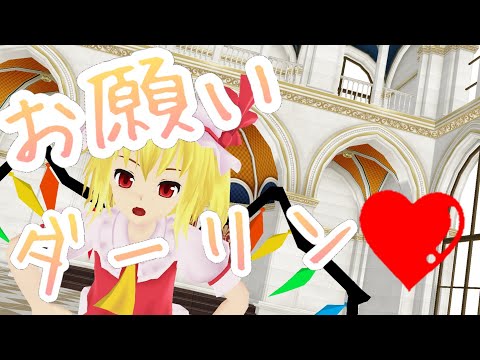 【予告なしの40人記念‼️】お願いダーリン【フランドール・スカーレット】【MMD】