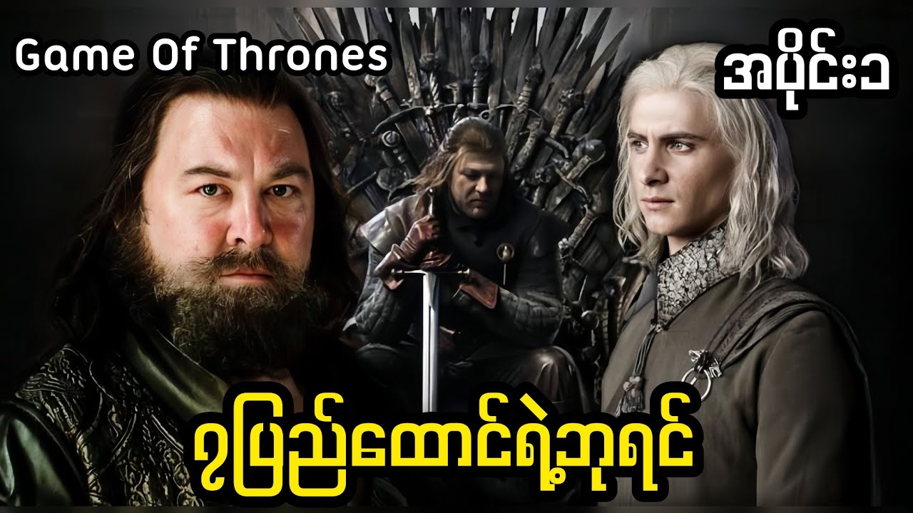 ၇ပြည်ထောင်ရဲ့နိုင်ငံရေး Game Of thrones Recap Myanmar (အပိုင်း၁)