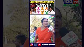 2028 తెలంగాణ ఎన్నికల బరిలో గెలిచేదెవరు..? | Who Will Win Telangana 2028? | BRS vs Congress