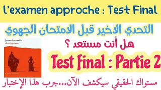 🚀Test final#l'examen approche#testez vos connaissances en quelques minutes#partie 2#Antigone#1bac#
