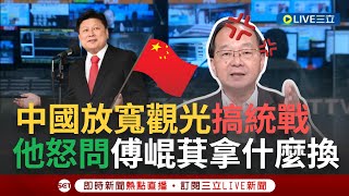 【一刀未剪】王瑞德評傅崐萁訪中 批攏系為自己政治前途 轟中國惡劣手法 放寬觀光旅遊團搞統戰 張益贍怒問傅崐萁帶什麼去換？│【焦點人物大現場】20240429│三立新聞台