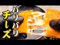 中はとろっと外はパリッと"パリパリチーズ"【paripari crispy cheese】#26 #Shorts