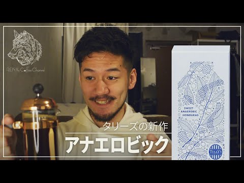 【タリーズ新作】アナエロビックのコーヒーがウマい！【解説アリ】