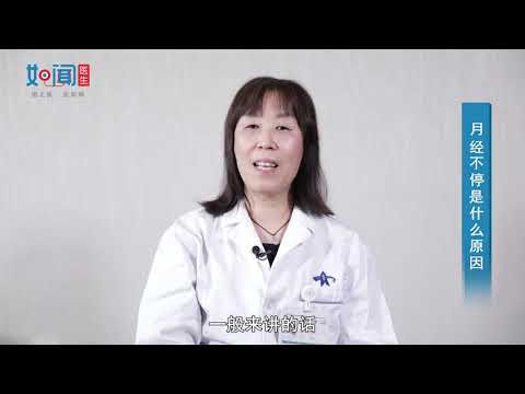【妇产科】月经不停是什么原因