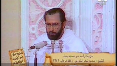 ما تيسر من سورة الحج // من مسجد نمرة عام 79 // شبيه الحصرى محمد شرف الحلوانى