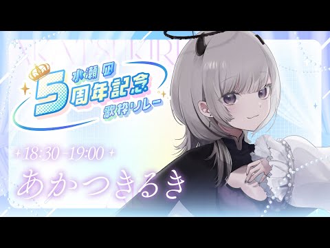 【 #水瀬凪5周年歌枠リレー 】水瀬ちゃんへ愛を込めて！【 #あかつきるき 】