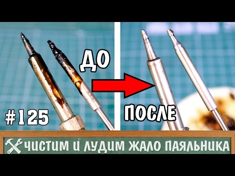 Как очистить и залудить жало паяльника