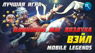 ВЭЙЛ ОДИНОКИЙ МАГ ВОЗДУХА ▶ СИЛЬНЫЙ МАГ В ИГРЕ ▶ МЕТА ▶ ЛУЧШИЕ ИГРЫ В РЕЙТИНГЕ MOBILE LEGENDS