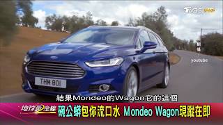 空間.性能.美型不容小覷 旅行車大軍來襲 地球黃金線 20171129 (3/4)