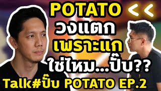 POTATO วงแตกเพราะแก ใช่ไหม...ปั๊บ?Talk#ปั๊บ POTATO EP.2