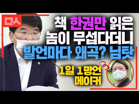 프로망언 제조기 윤석열 때리는 &amp;quot;실수도 반복되면 의도. 곡해 아니고 님 탓&amp;quot;