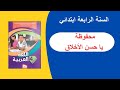أنشودة يا حسن الأخلاق السنةالرابعة 4 ابتدائي شرح الكلمات