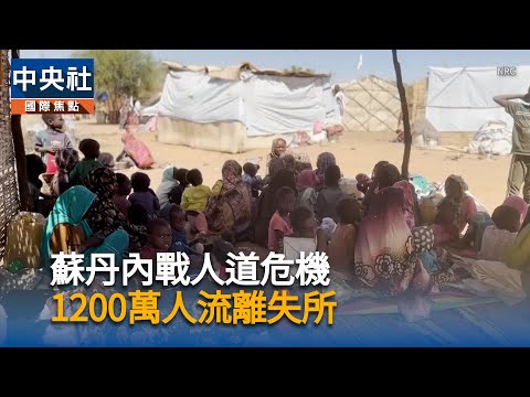 蘇丹內戰人道危機　法舍百姓遭屠急逃