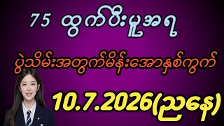 2d 75 ထွက်ပီးညနေပွဲသိမ်းမိန်းအောနှစ်ကွက်10.7.2026#2d myanmar screenshot 1