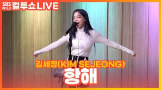 [LIVE] 김세정(KIM SEJEONG) - 항해(Voyage) | 두시탈출 컬투쇼