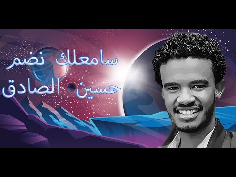 سامعلك نضم حسين الصادق 