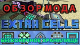 Видео ☑️???? ОБЗОР МОДА EXTRA CELLS 2 - Лучшее хранилище за все время существования MINECRAFT!! 1.12 (автор: Саша Вай)