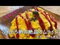 【オートミール米化】ふわとろ卵の絶品オムライス【40㎏痩せレシピ】