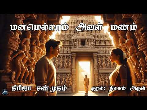 Manamellaam Aval Manam by Girija Shanmugam | Full Audio Novel | Mallika Manivannan Publications